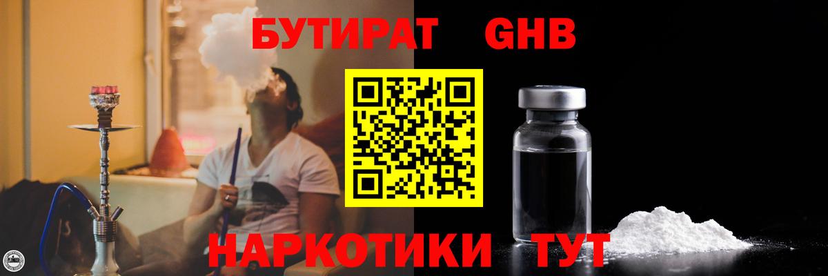БУТИРАТ 1.4BDO Георгиевск
