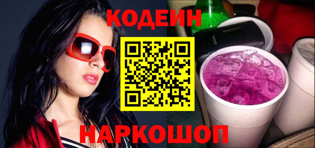 Кодеин напиток Lean (лин)  Codein Purple Drank  Вход с VPN  Георгиевск 